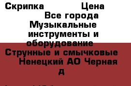 Скрипка  3 / 4  › Цена ­ 3 000 - Все города Музыкальные инструменты и оборудование » Струнные и смычковые   . Ненецкий АО,Черная д.